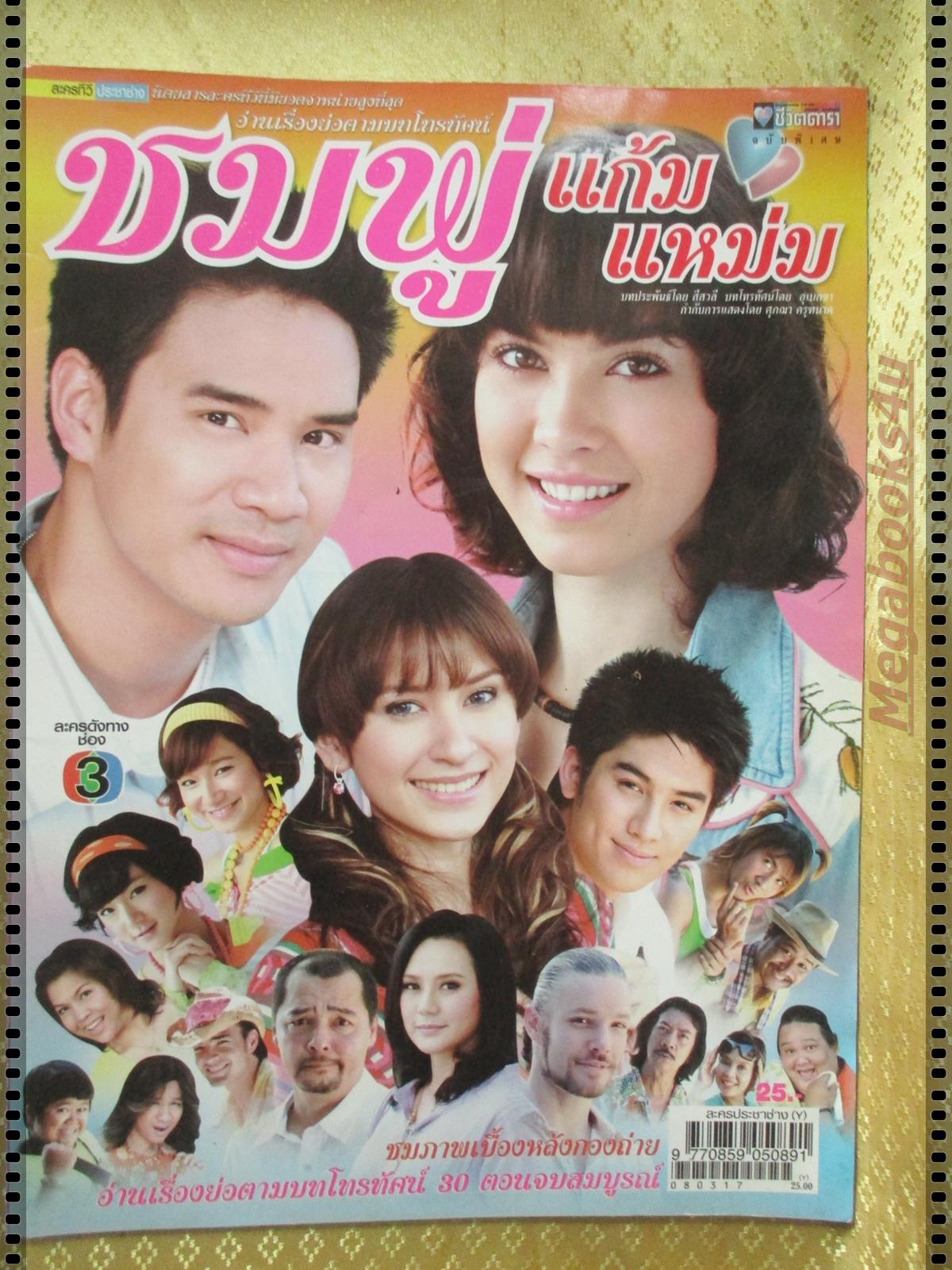 นิตยสารเรื่องย่อละครโทรทัศน์ ชมพู่แก้มแหม่ม ปี2551 วรฤทธิ์ เฟื่องอารมย์ ภีรนีย์ คงไทย