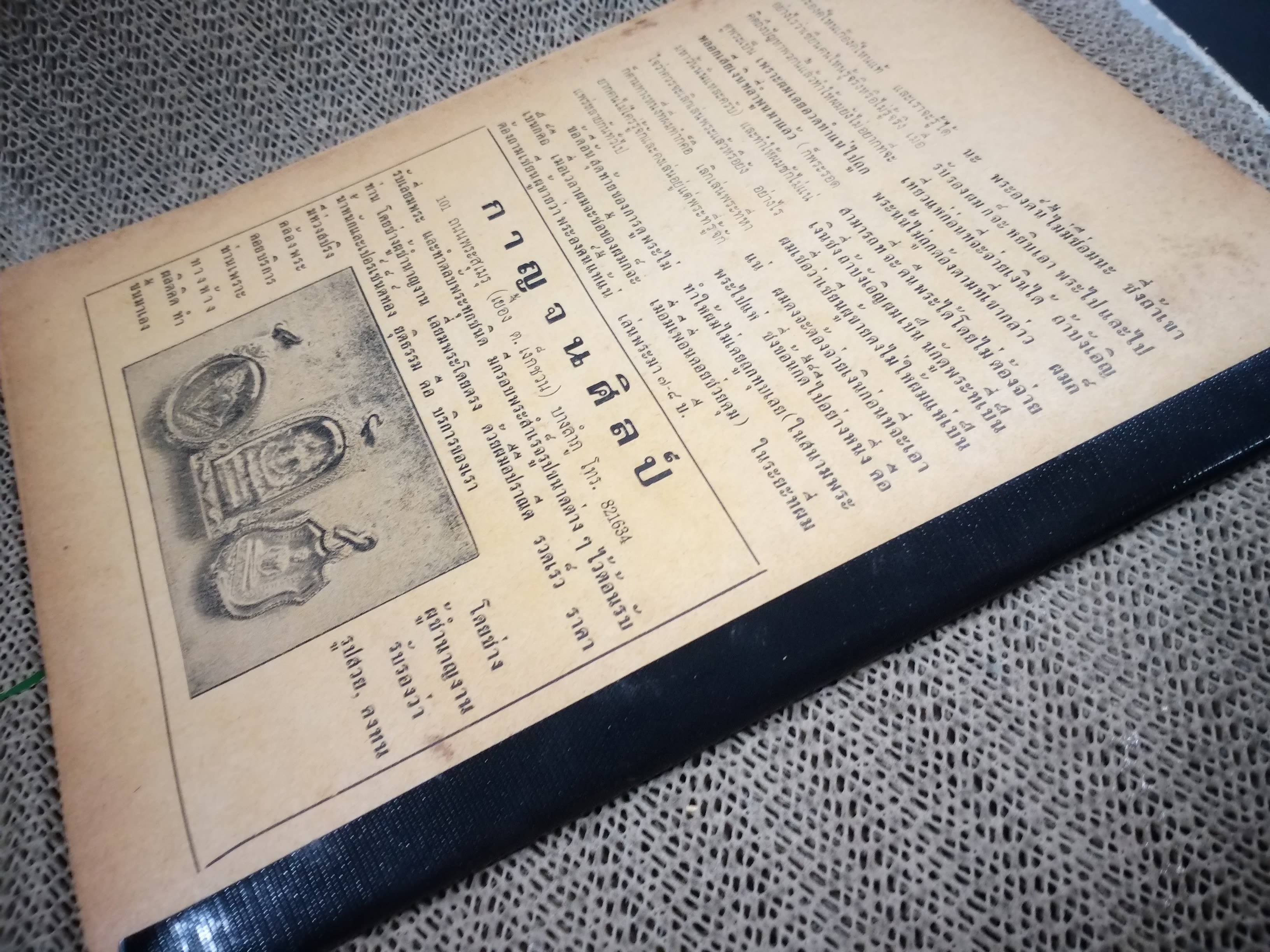 นิตยสารอาณาจักรพระเครื่อง ฉบับที่23 ปี2517 ปก หลวงพ่อธรรมจักร วัดเขาธรรมมูล