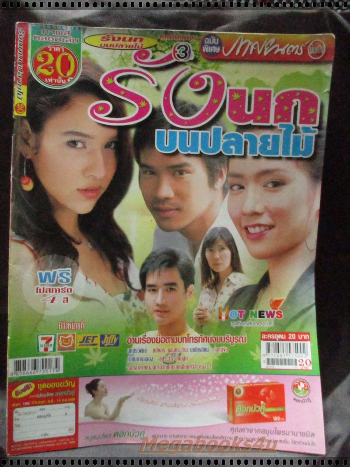 นิตยสารเรื่องย่อละครโทรทัศน์ รังนกบนปลายไม้ โดย วรฤทธิ์ เฟื่องอารมย์ มนัสนันท์ พันเลิศวงศ์สกุล หยาดทิพย์ ราชปาล ปี2549