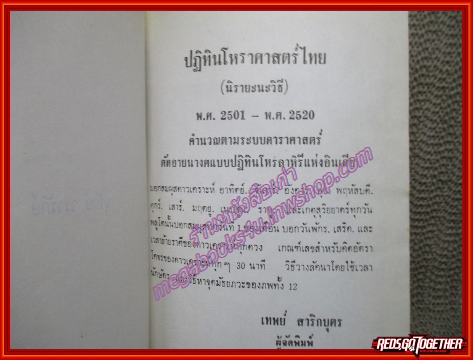 ปฏิทินโหราศาสตร์ไทย ( นิรายะนะวิธี ) ปี 2501 -2520 โดย อ. เทพย์ สาริกบุตร (มือสอง) (สภาพ85-95%)