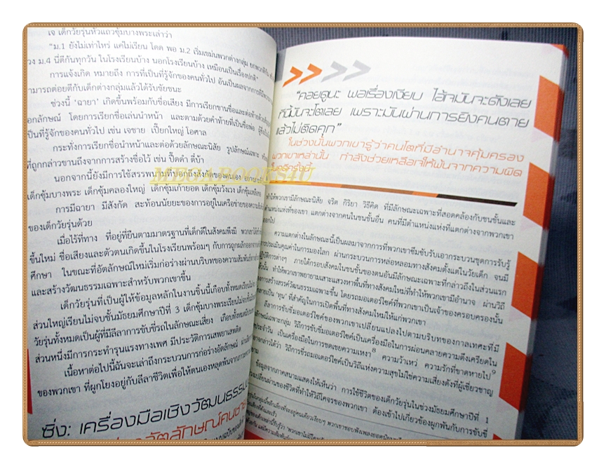 เร่ง รัก รุนแรง โลกชายขอบของนักบิด โดย ปนัดดา ชำนาญสุข