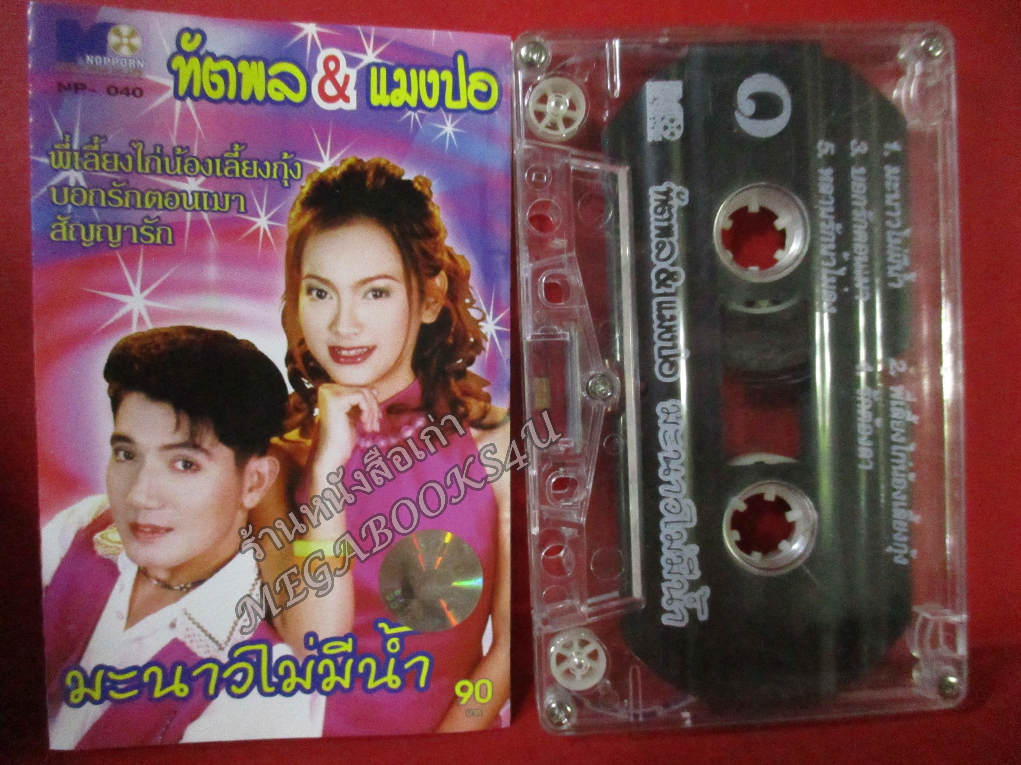 เทปเพลงไทยลูกทุ่ง ทัตพล & แมงปอ อัลบั้ม มะนาวไม่มีน้ำ