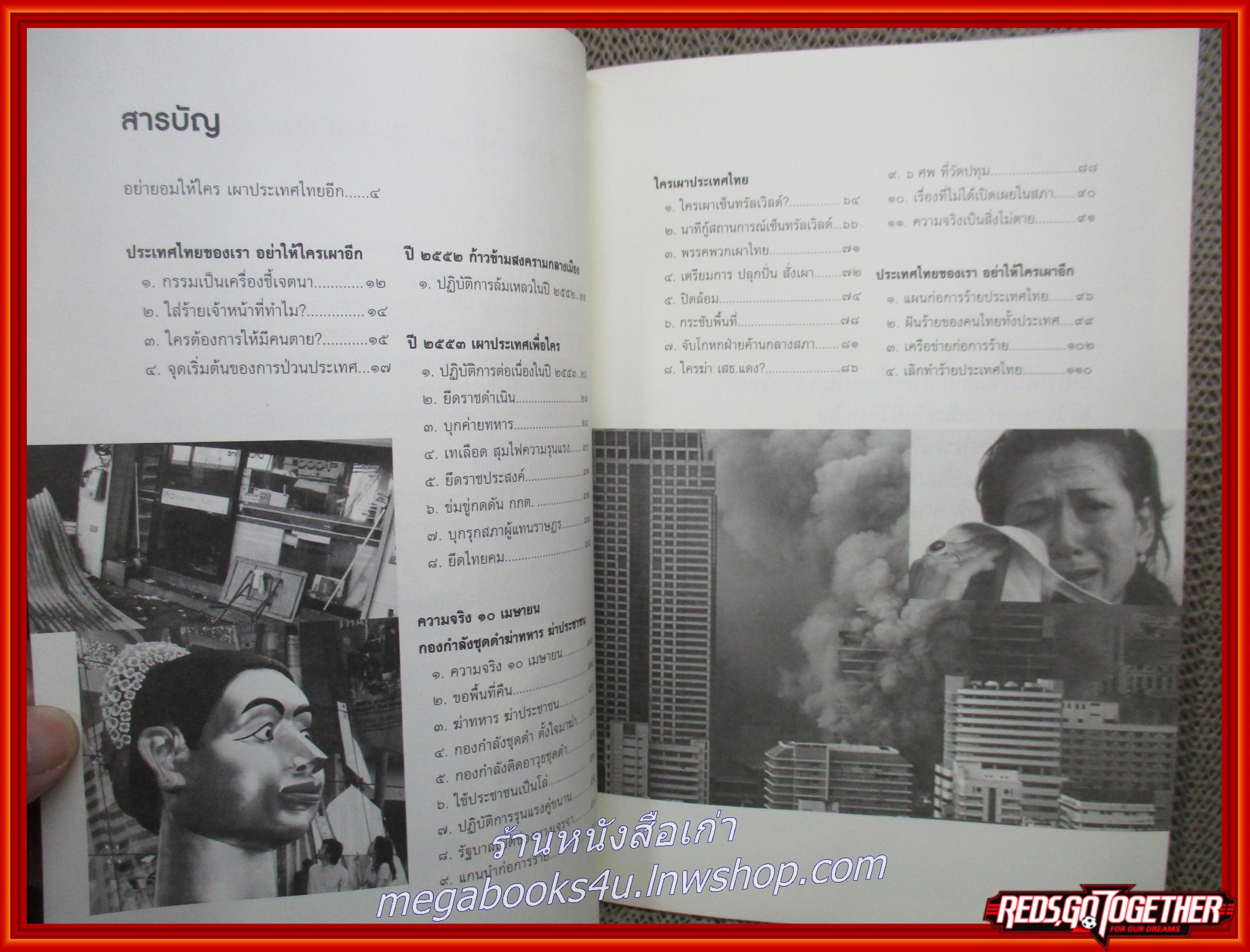 หนังสือ ประเทศไทยของเรา อย่าให้ใครเผาอีก / สุเทพ เทือกสุบรรณ