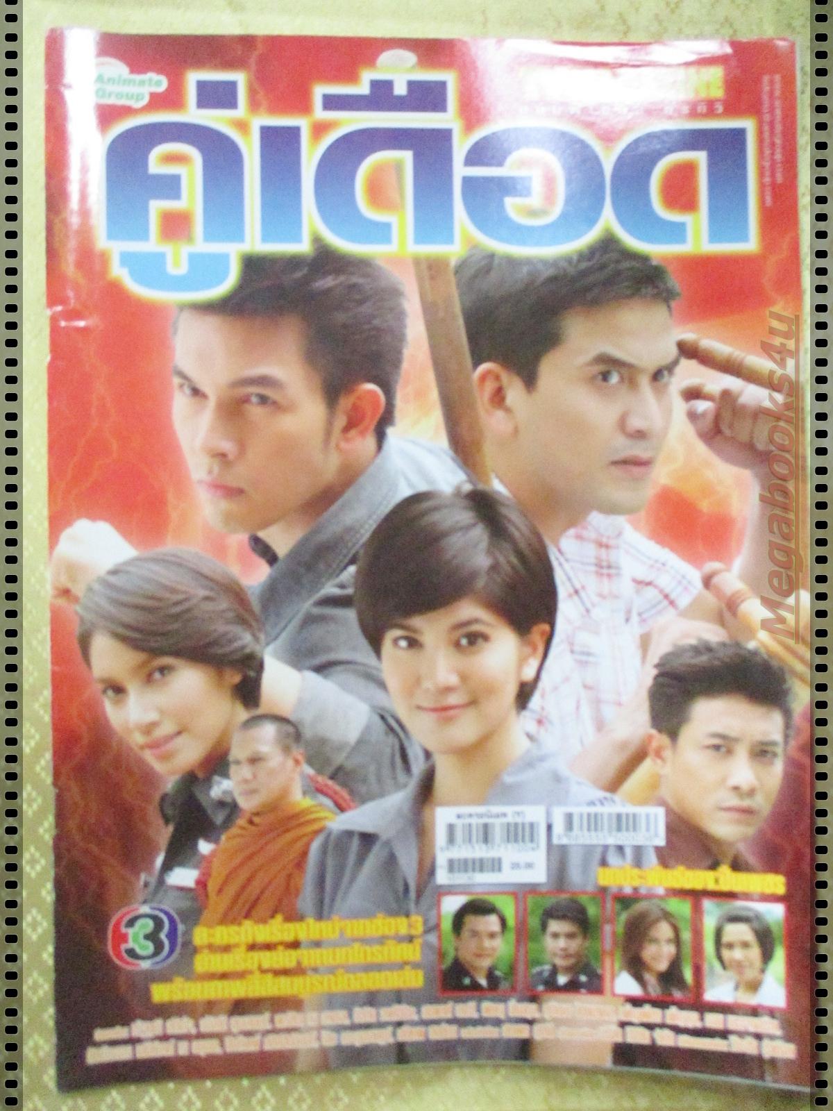 เรื่องย่อละคร คู่เดือด ปี2553 ณัฐวุฒิ สกิดใจ, อธิชาติ ชุมนานนท์, พรชิตา ณ สงขลา และ รัชวิน วงศ์วิริยะ