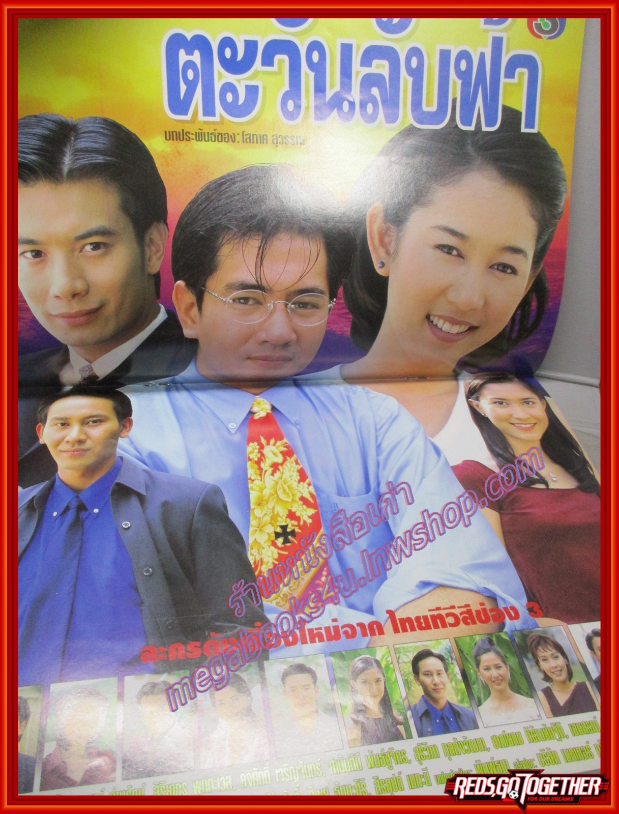 นิตยสารเรื่องย่อละครโทรทัศน์ ตะวันลับฟ้า จักรกฤษณ์ อำมรัตน์ สิริยากร พุกกะเวส ปี2542