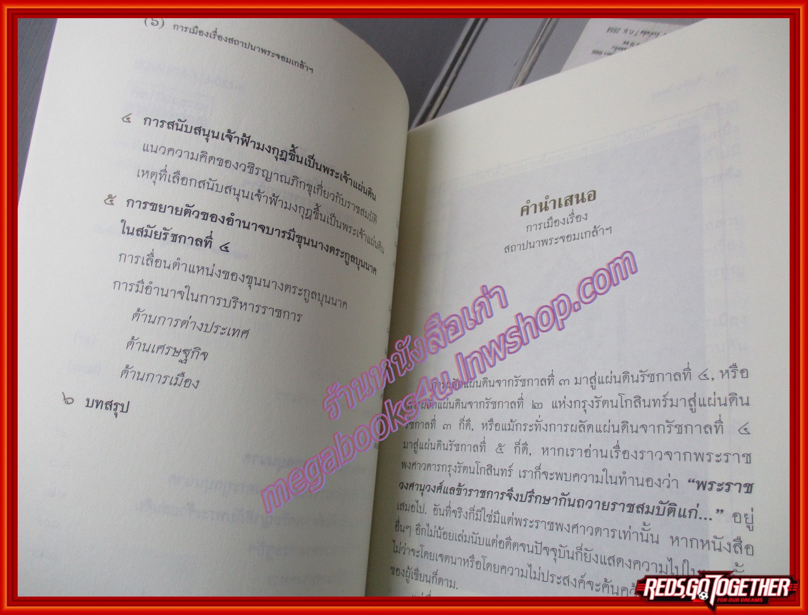 การเมืองเรื่องสถาปนาพระจอมเกล้า / เทอดพงศ์ คงจันทร์ / สนพ.ศิลปวัฒนธรรม /พิมพ์1 2547 (มือสอง) (สภาพ85-95%)