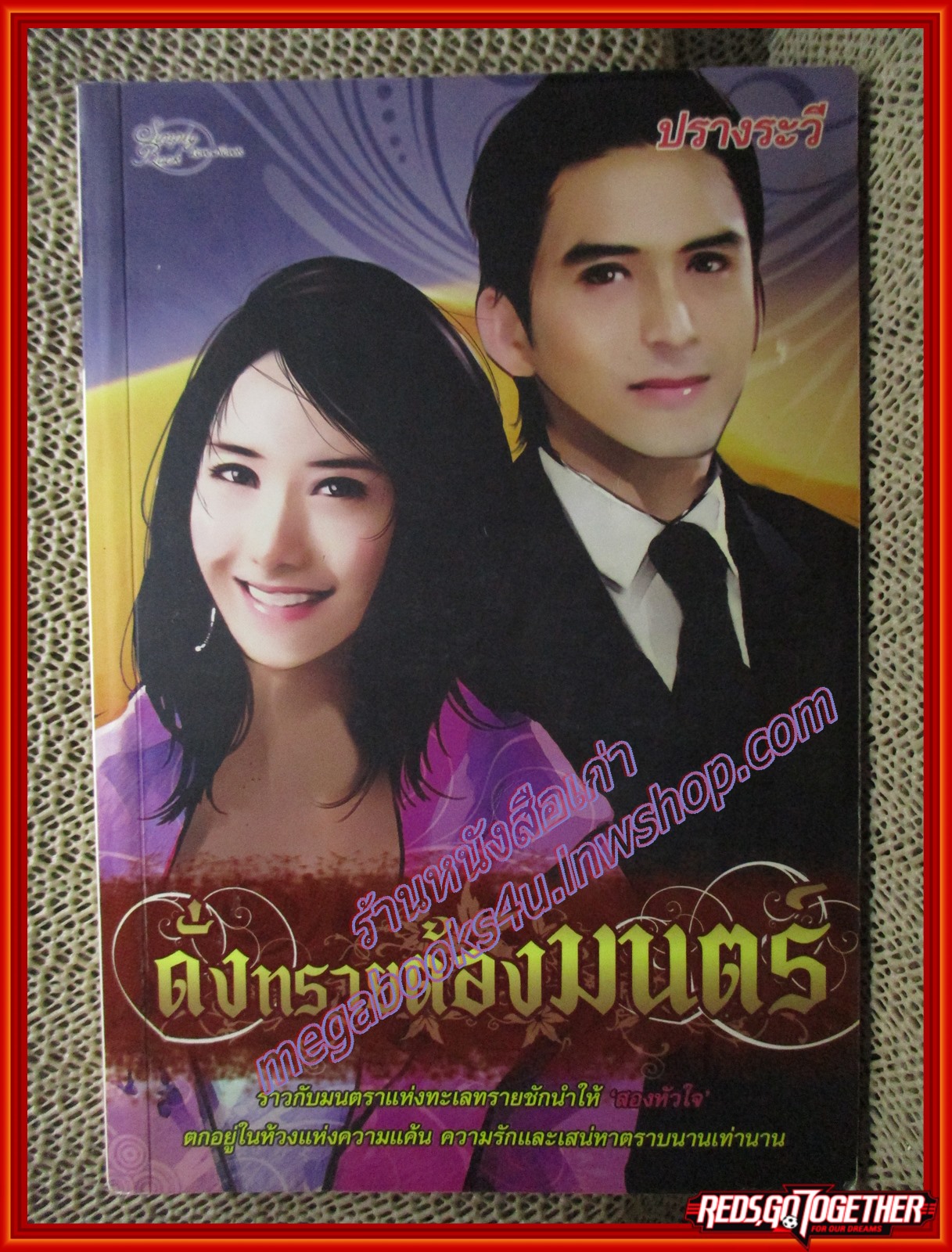 นิยายบ้าน ดั่งทรายต้องมนตร์/ปรางระวี/Simply book (มือสอง) (สภาพ85-95%)