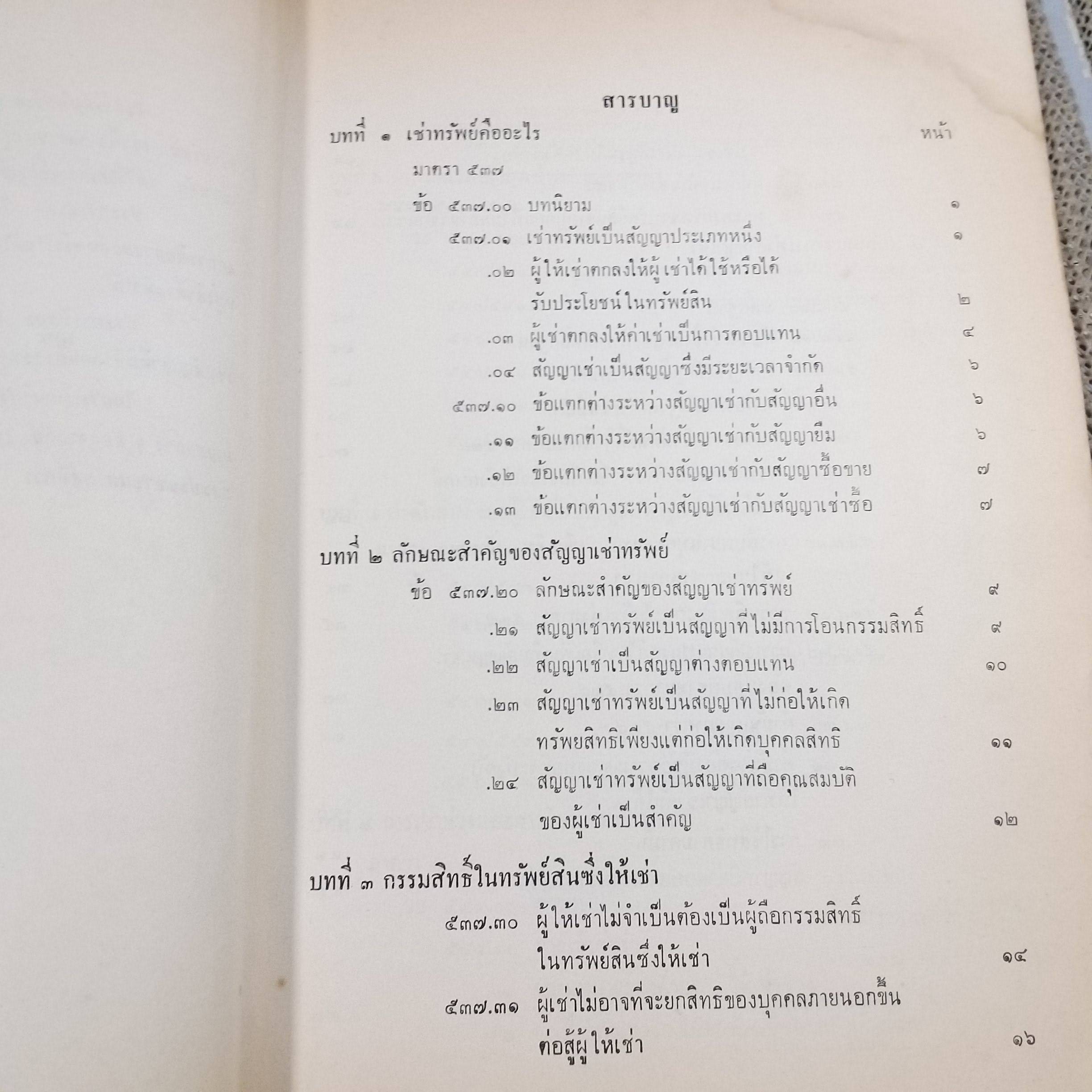 คำบรรยายประมวลกฏหมายแพ่งและพาณิชย์ลักษณะ เช่าทรัพย์ / มานะ พิทยาภรณ์