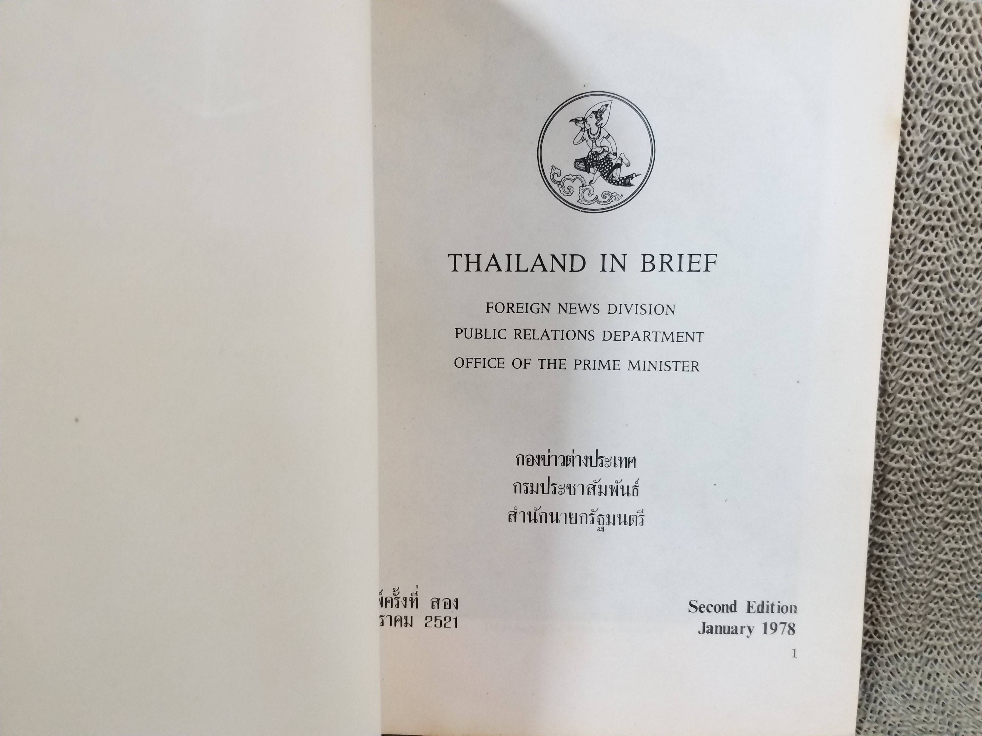 หนังสือ ภาพสี THAILAND IN BRIEF / ประเทศไทยในอดีต