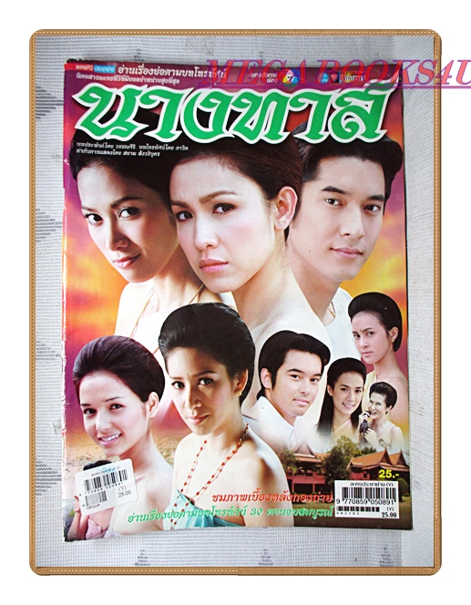 นิตยสารเรื่องย่อละครโทรทัศน์ นางทาส ปี2551 สภาพดี ปกหลังมีคลื่นน้ำนิดหน่อย