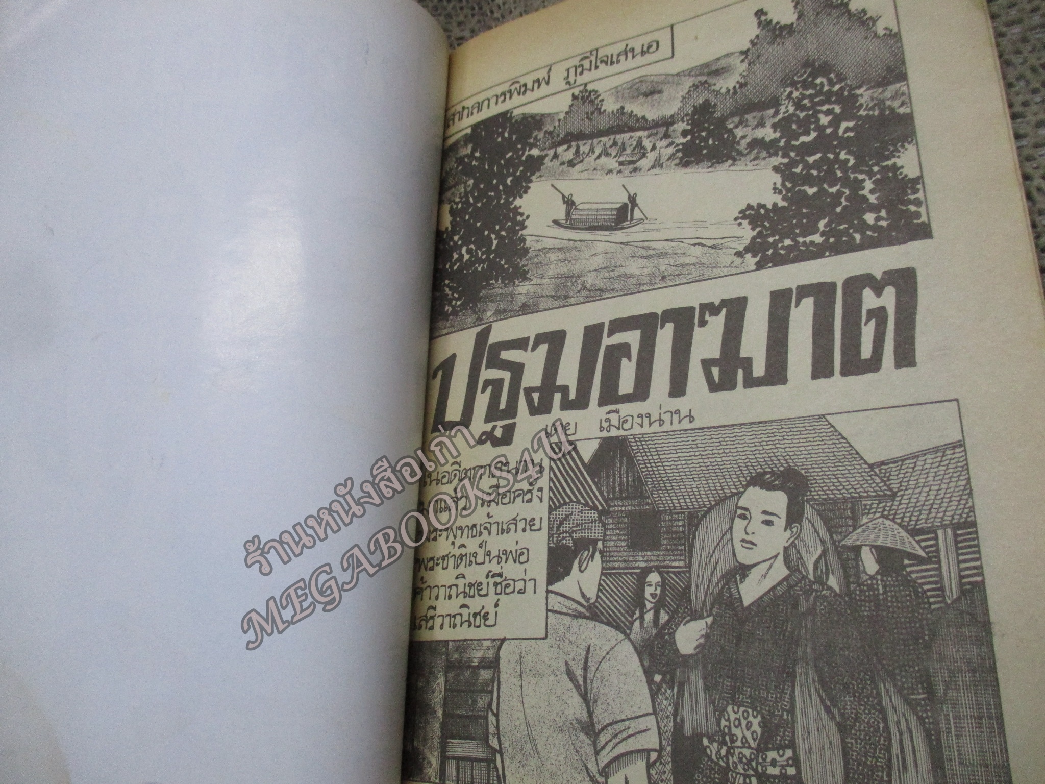 การ์ตูนไทยเล่มละบาท ปก5บาท เรื่อง ปฐมอาฆาต โดย เตย เมืองน่าน ในเล่มมีการ์ตูนของ จตุศิลป์