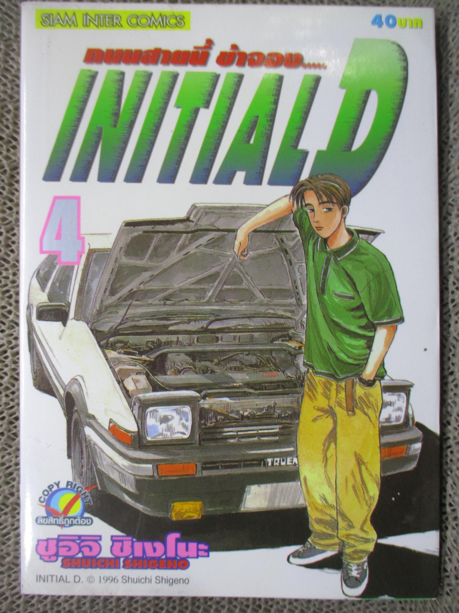 การ์ตูนบ้าน Initial D ถนนสายนี้ข้าจอง เล่ม04 (ปก40บาท) สนพ.สยาม สภาพดี