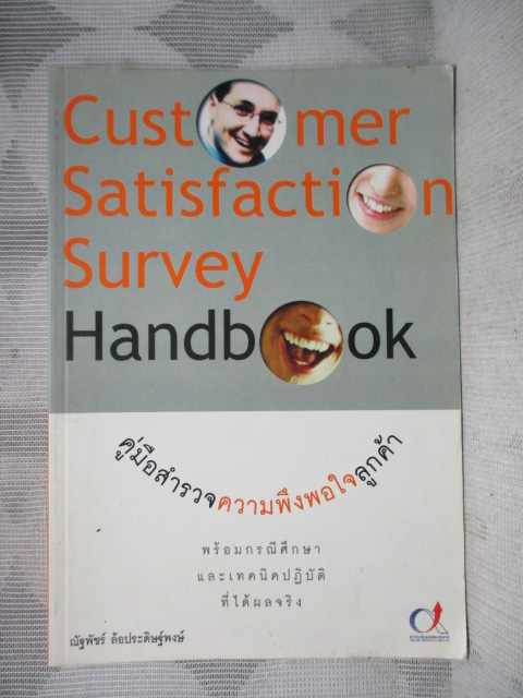 คู่มือสำรวจความพึงพอใจของลูกค้า โดย ณัฐพัชร์ ล้อประดิษฐ์พงษ์