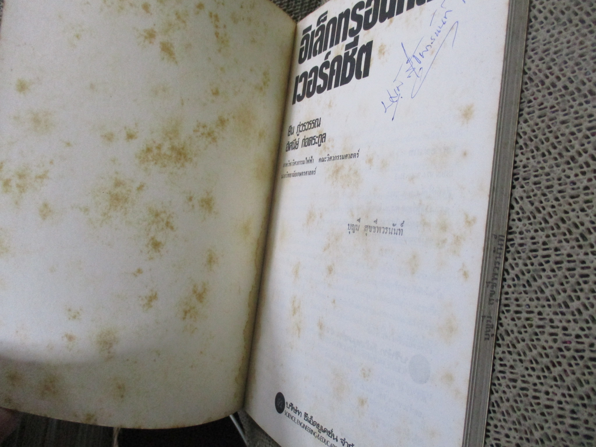 อิเล็คทรอนิคส์เวอร์คชีพ / ยืน ภู่วรรวรรณ อัศนีย์ ก่อตระกูล / มีเขียนชื่อแผ่นรองปก / ด้านในสะอาด /