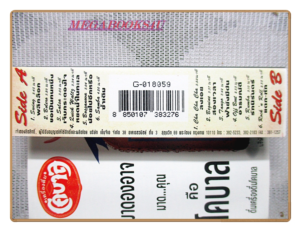 เทปเพลงไทยสากล ปั่นไพบูลย์เกียรติ เขียวแก้ว อัลบั้ม ไปกันใหญ่