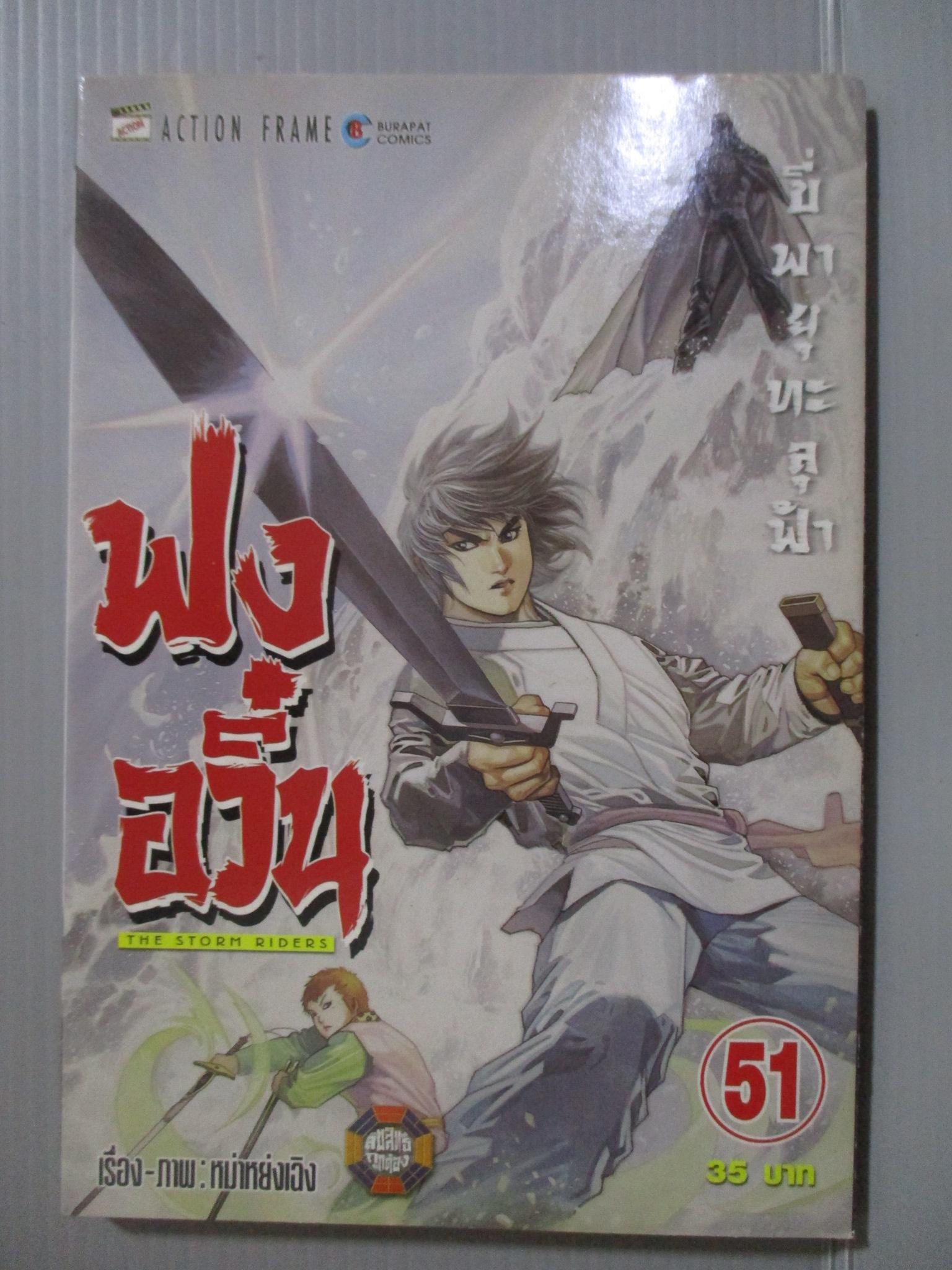การ์ตูน ฟงอวิ๋น ขี่พายุทะลุฟ้า เล่ม51