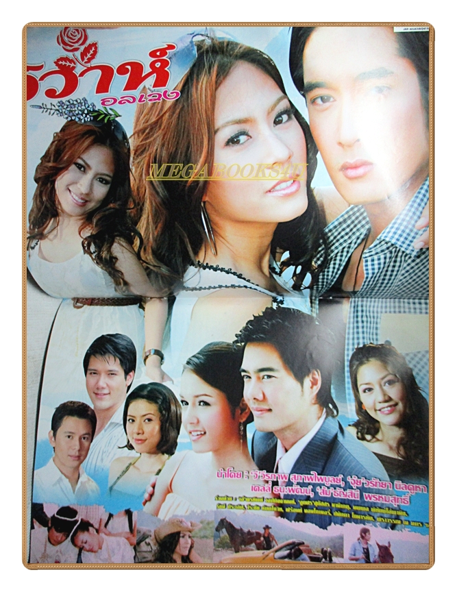 นิตยสารเรื่องย่อละครโทรทัศน์ วิวาห์อลเวง ปี2550 สภาพดี วีรภาพ สุภาพไพบูลย์ วรัทยา นิลคูหา
