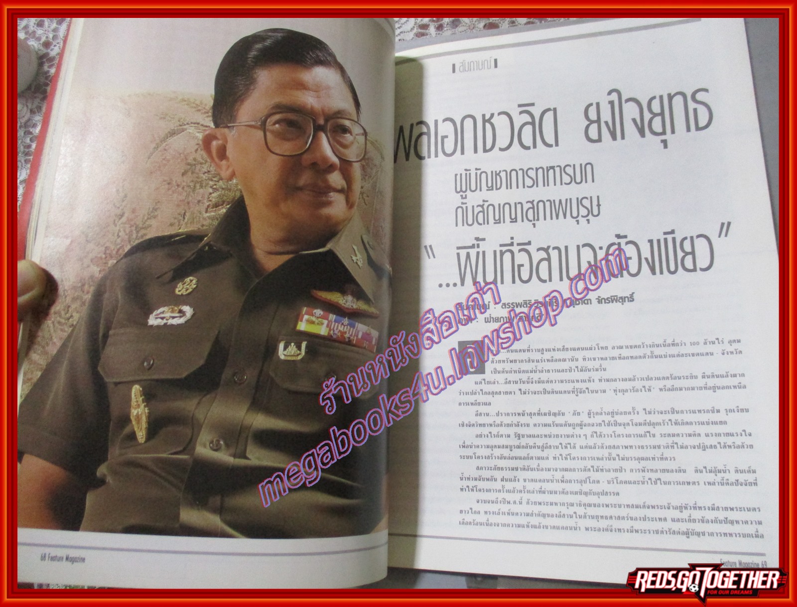 นิตยสารสารคดี ฉบับที่030 สิงหาคม 2530 ปลาทอง,ทุ่งใหญ่นเรศวร,ญี่ปุ่น,สัมภาษณ์พลเอกชวลิต ยงใจยุทธ,