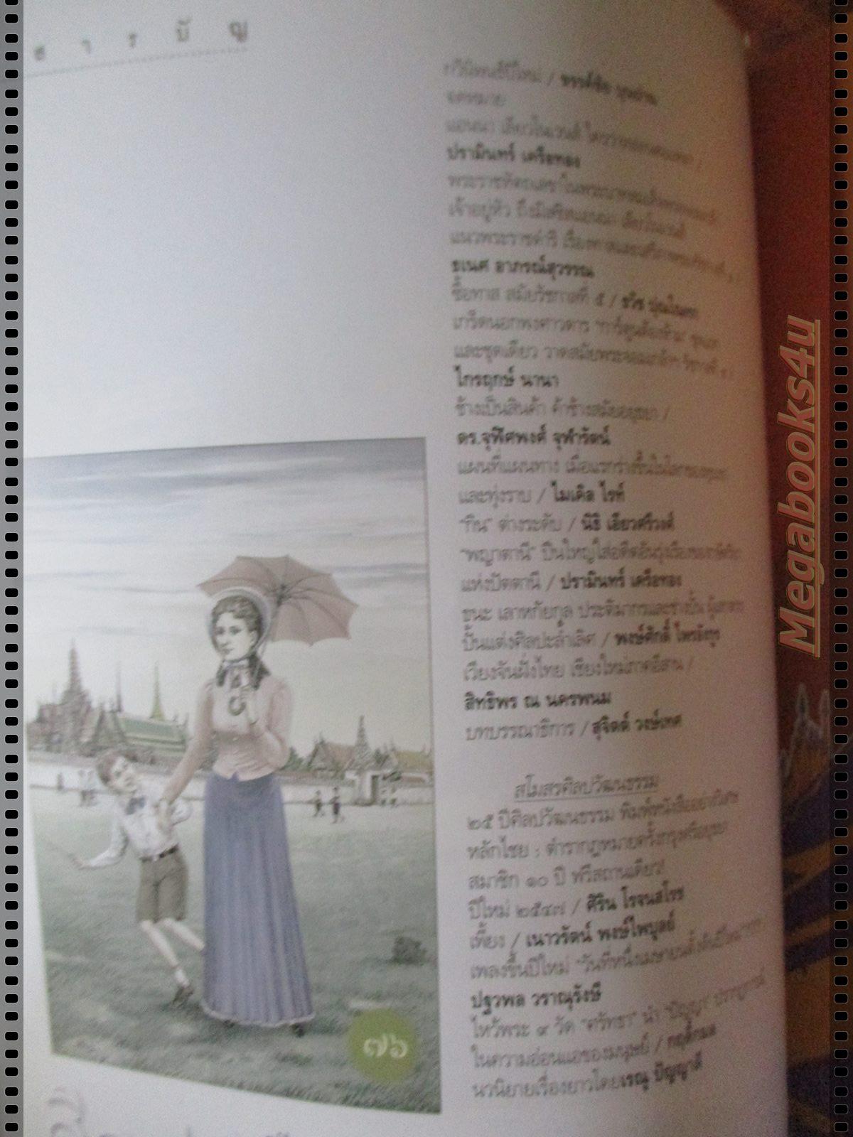 นิตยสารศิลปวัฒนธรรม ปี2547 ปีที่25 ฉบับที่03 มกราคม พลิกประวัติศาสตร์ ทาสสยาม