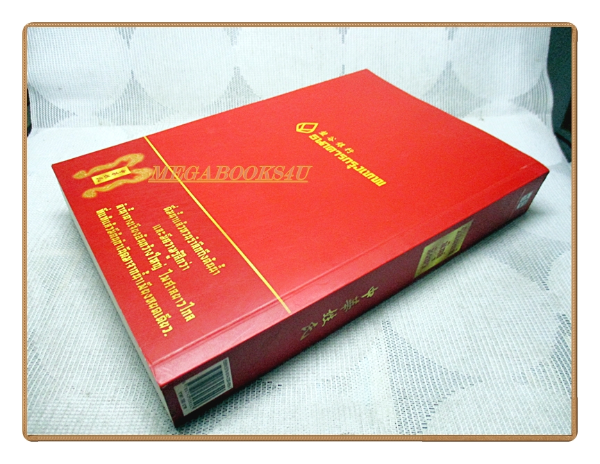 ร้อยแซ่พันธุ์มังกร โดย สุขสันต์ วิเวกเมธากร