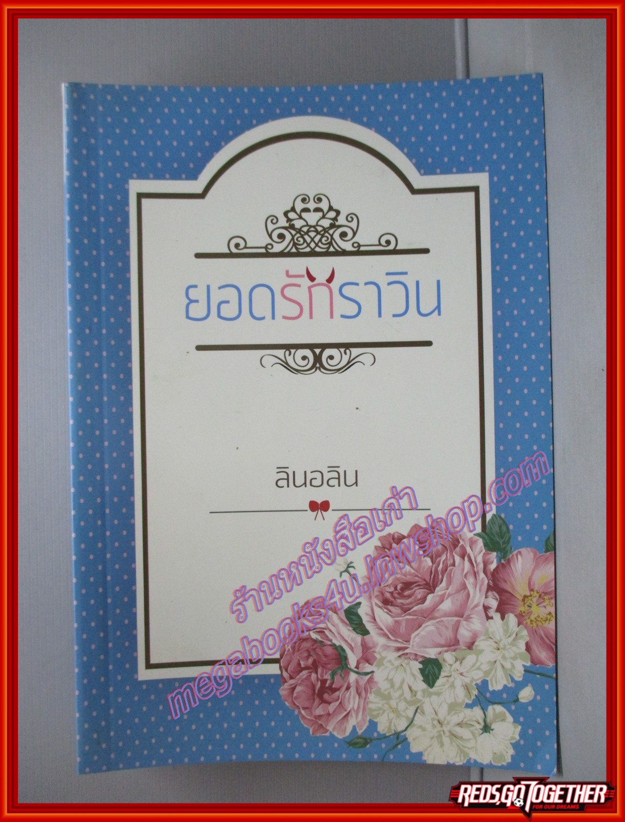 ยอดรักราวิน โดย ลินอลิน สนพ.***
