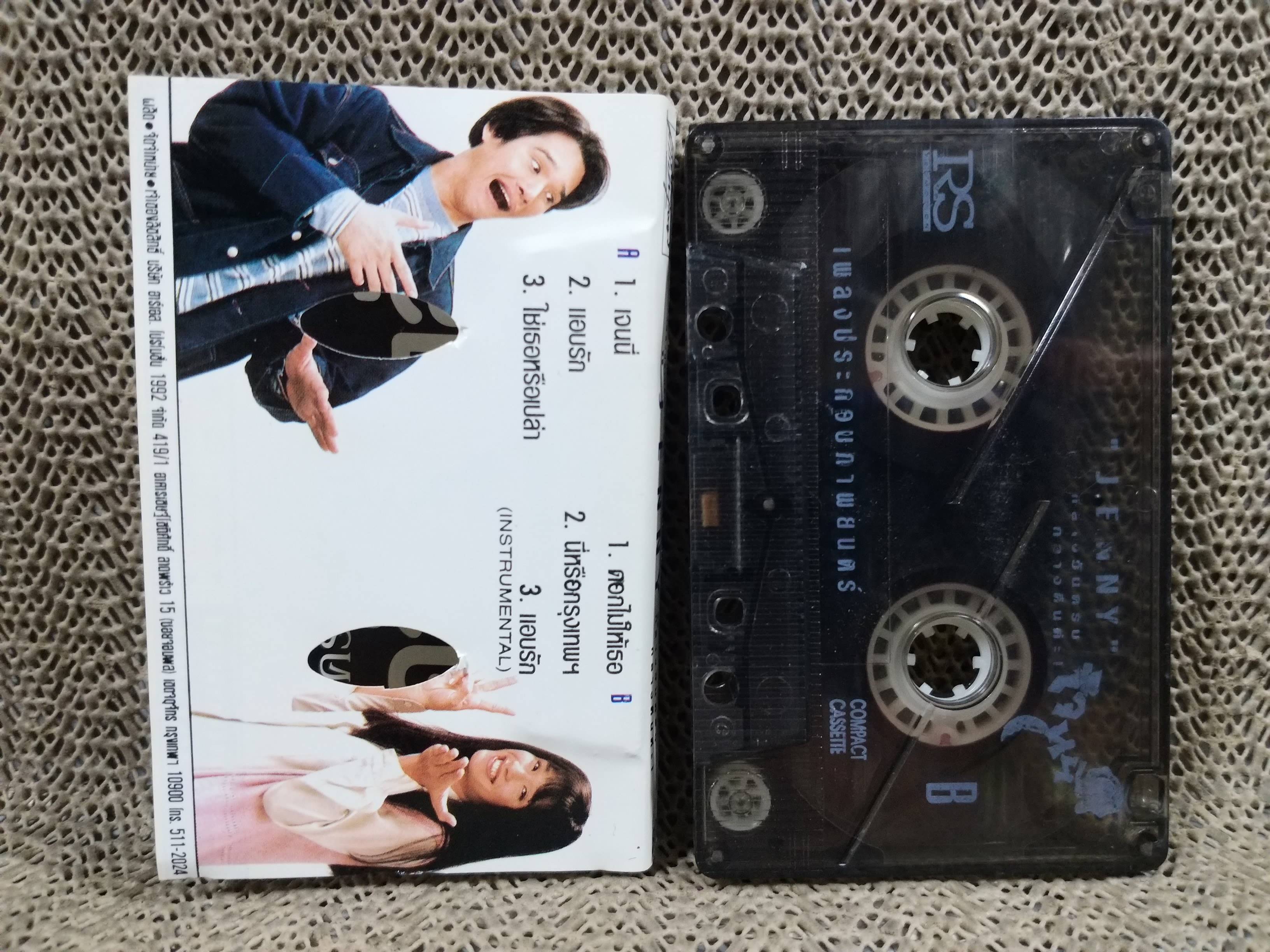 เทปเพลงไทยสากลประกอบละคร เจนนี่ กลางวันครับ กลางคืนค่ะ