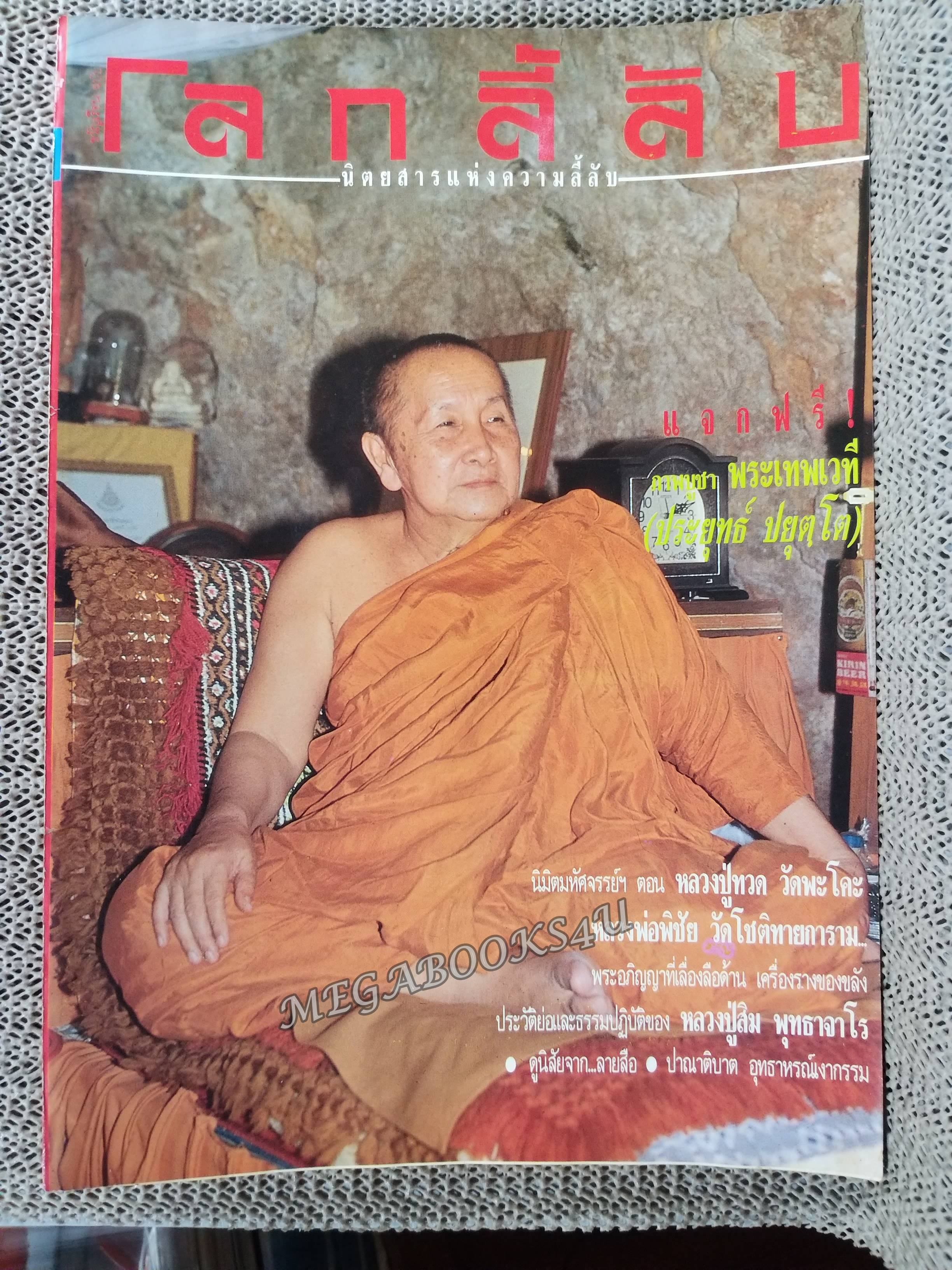 นิตยสารโลกลี้ลับ เล่ม062 2533 ปก หลวงปู่สิม พุทธาจาโร