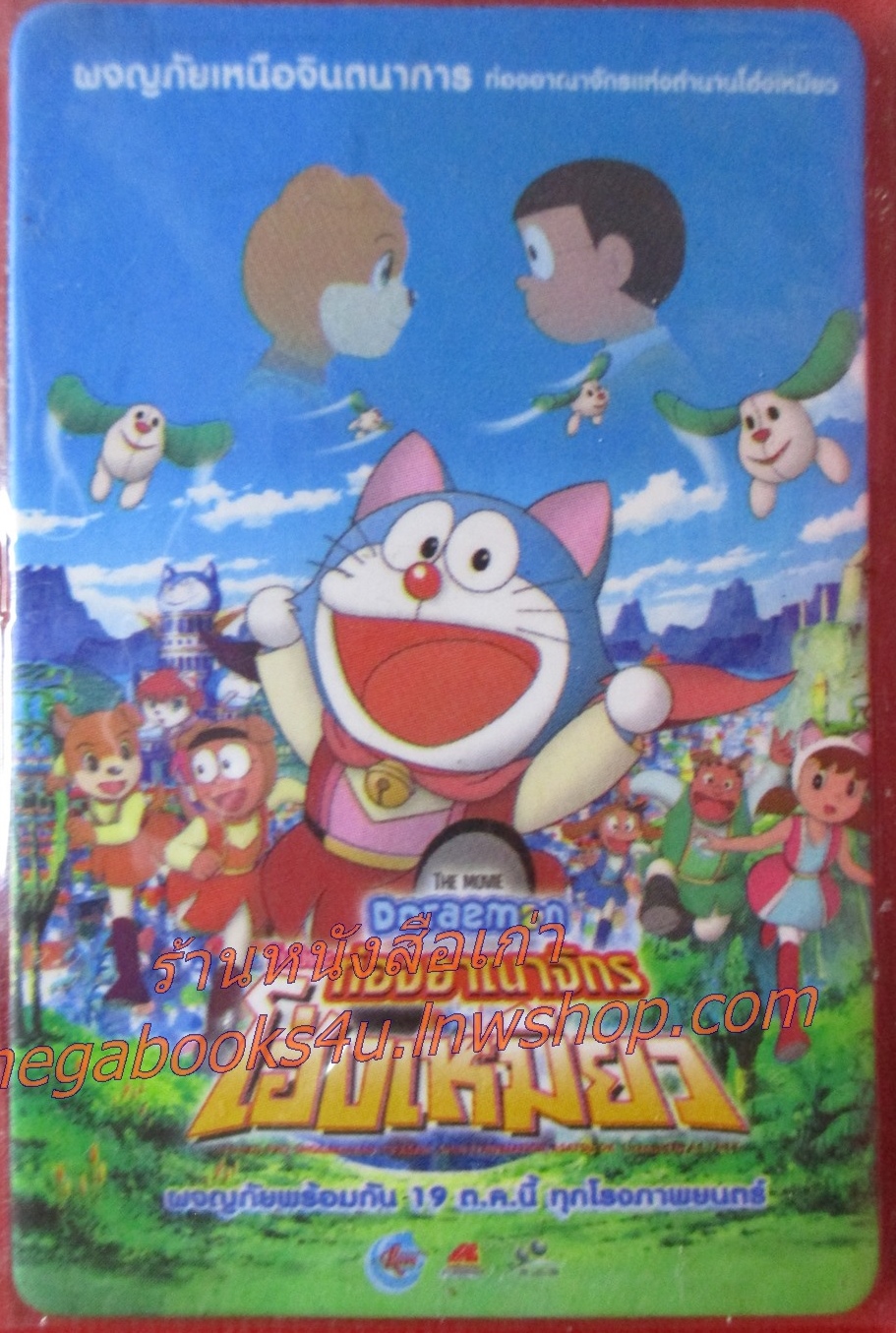 แผ่นแม่เหล็ก MAGNET ภาพยนตร์เรื่อง Doraemon The Movie (2004) โนบิตะท่องอาณาจักรโฮ่งเหมียว