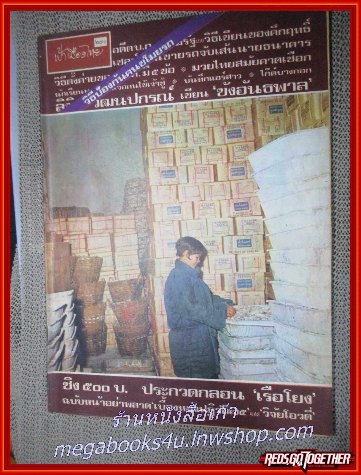 นิตยสารฟ้าเมืองไทย ฉบับ270 ปี2517 ปก ห้องเย็น ขององค์การอุตสาหกรรมห้องเย็น มีงานเขียนของ รงค์ วงษ์สวรรค์