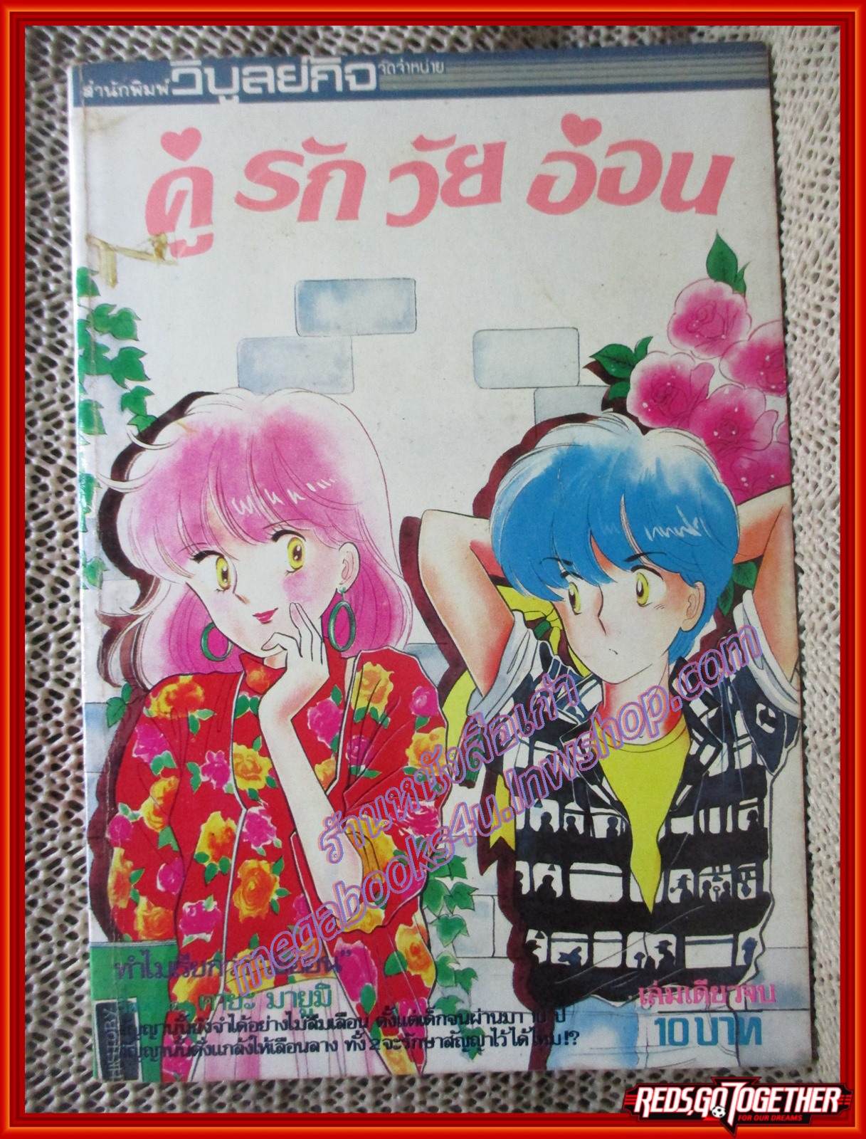 การ์ตูนบ้าน คู่รักวัยอ่อน ของ คายะ มายูมิ เล่มเดียวจบ
