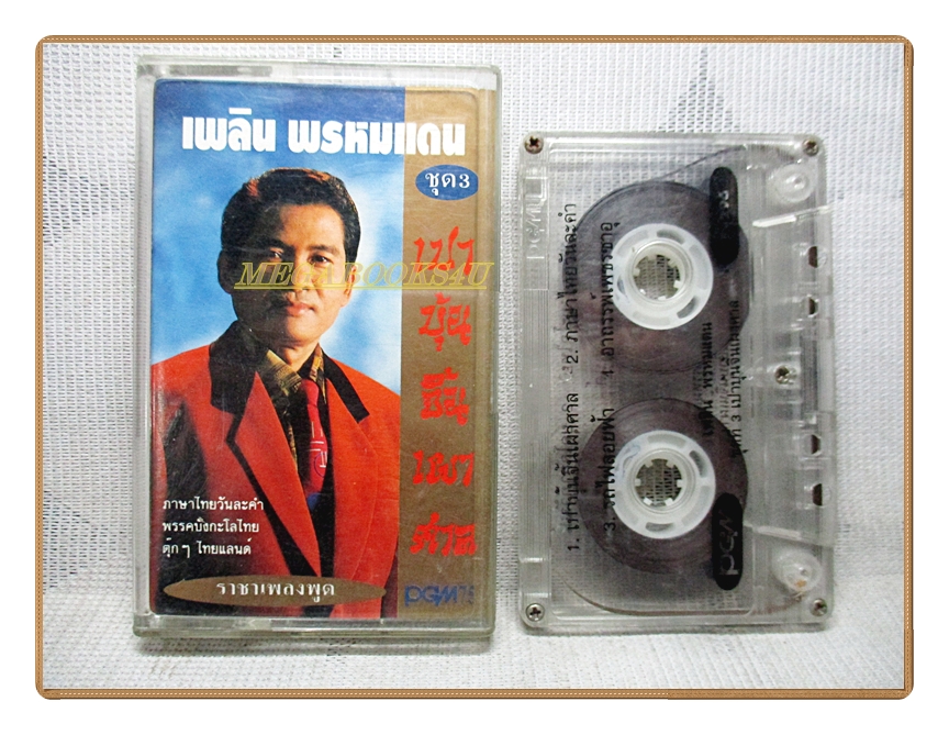 เทปเพลงไทยลูกทุ่ง เพลิน พรหมแดน ชุด เปาบุ้นจิ้นเผาศาล