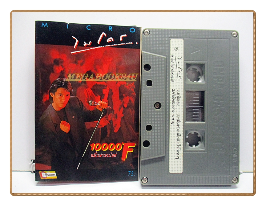 เทปเพลงไทยสากล วงไมโคร ชุด หมื่นฟาเรนไฮต์ พ.ศ.2531
