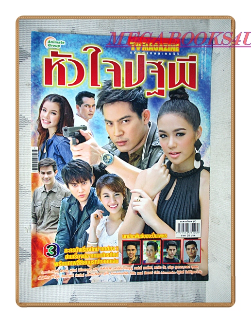 นิตยสารเรื่องย่อละครโทรทัศน์ หัวใจปฐพี ปี2558 สภาพดี
