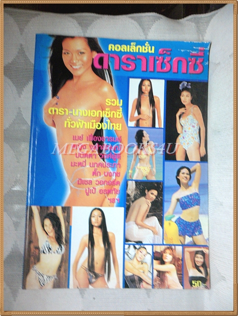 นิตยสารคอลเล็กชั่น ดาราเซ็กซี่ สภาพปานกลาง
