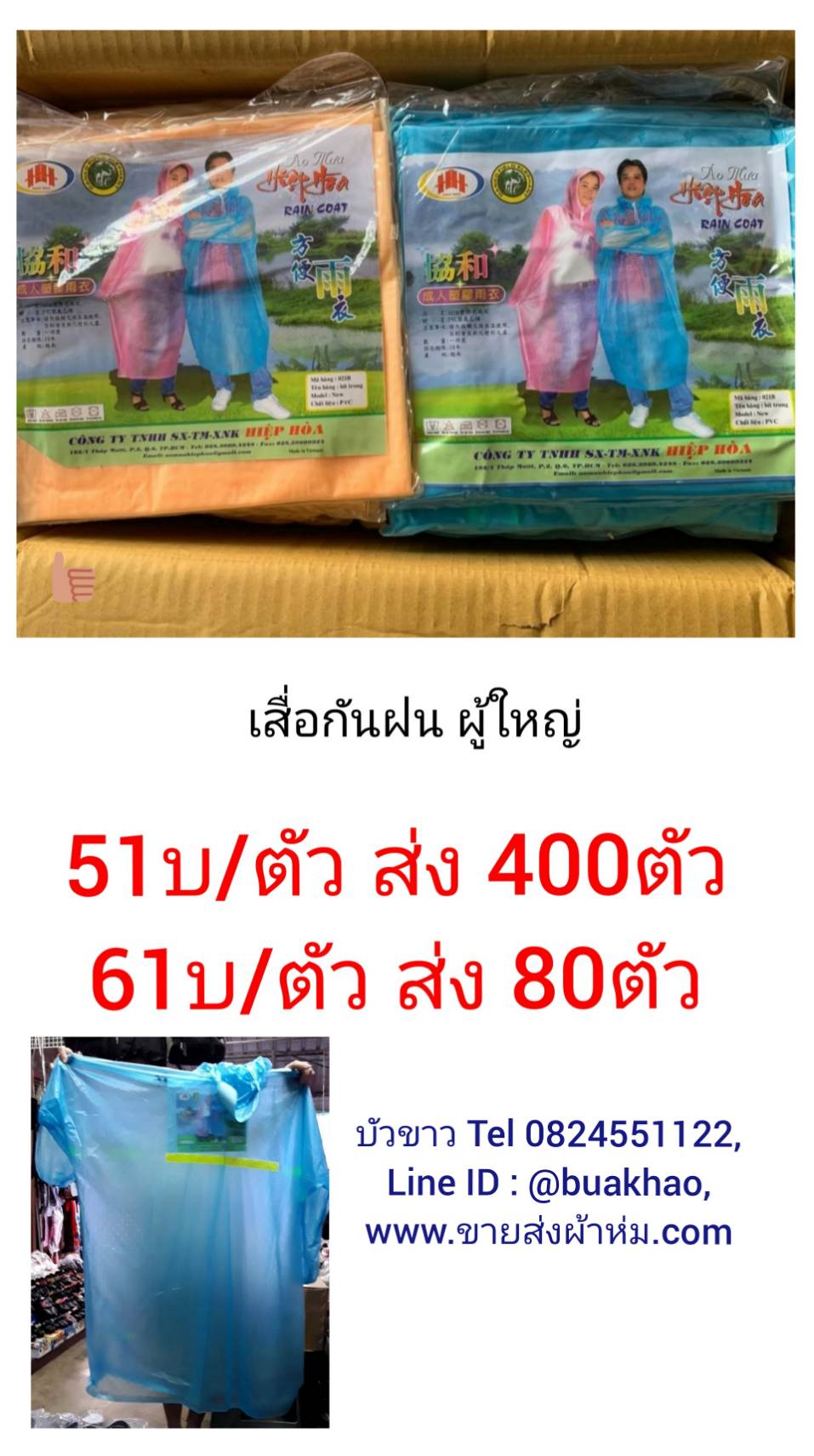 เสื้อกันฝน ผู้ใหญ่ คละสี ตัวละ 61บาท ส่ง 80ตัว