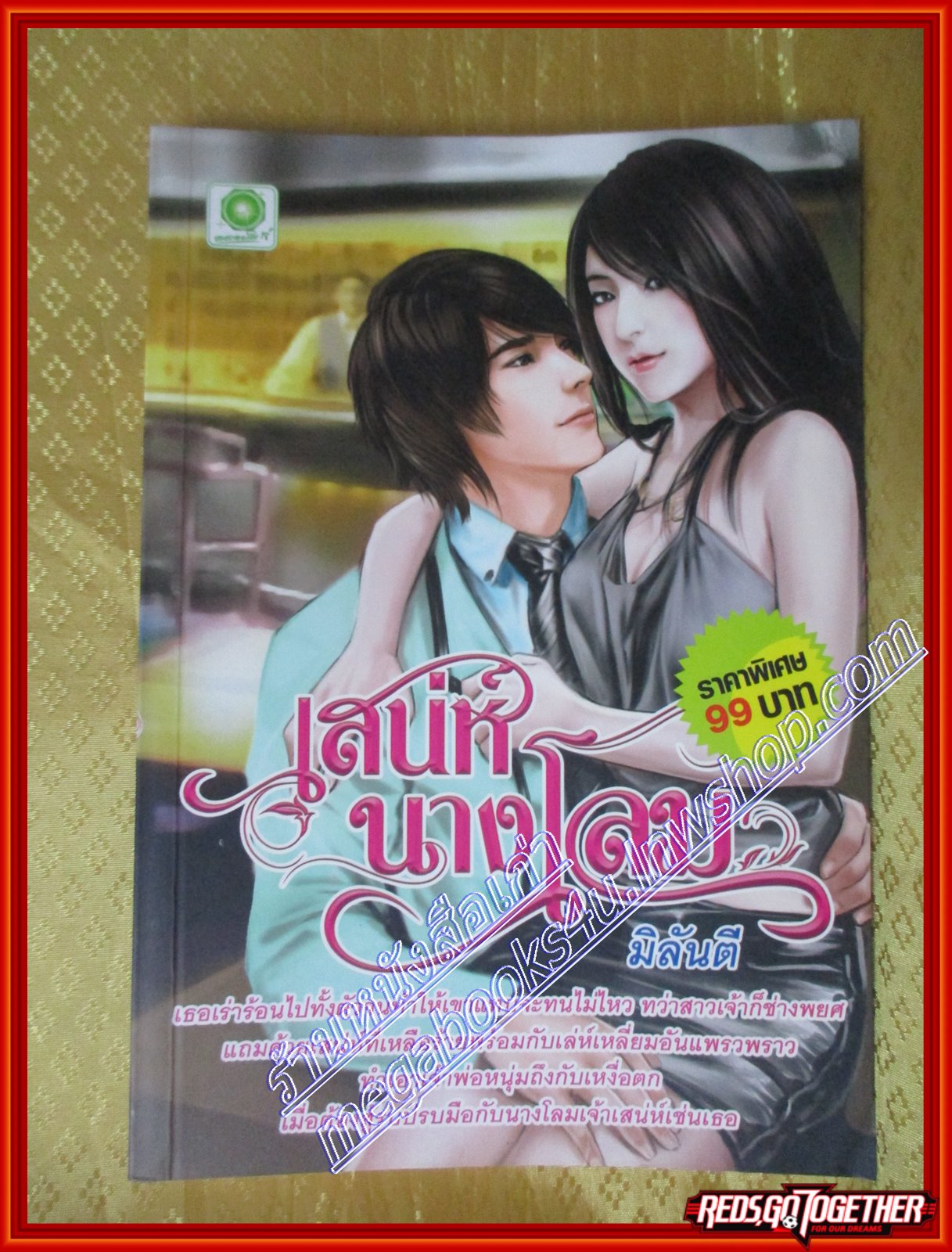 เสน่ห์นางโลม โดย มิลันตี