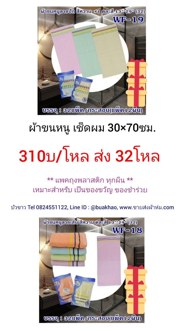 ผ้าขนหนู เช็ดผม 30*70ซม โหลละ 310บาท ส่ง 32โหล (แพคถุงทุกผืน)