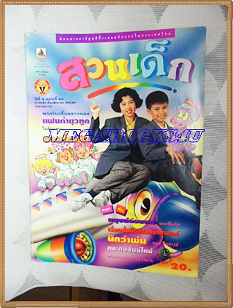 PB1003;สวนเด็ก ปกแฟนต้ายุวทูตปีที่4 ฉบับที่64 ปักษ์หลัง สิงหาคม 2535สภาพดี