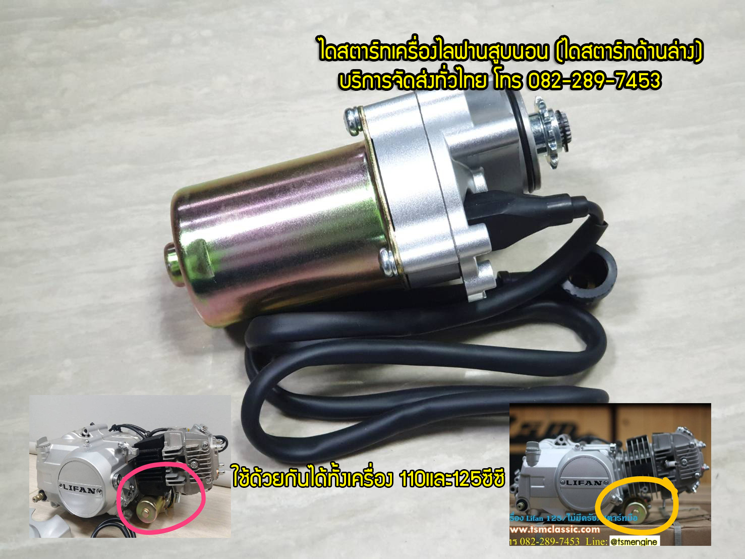 ไดสตาร์ทเครื่องไลฟานสูบนอน(ไดด้านล่าง) ไดสตาร์ทเครื่องไลฟาน110และ125ซีซีไดล่าง ของแท้จากโรงงาน ออกใบกำกับภาษีได้