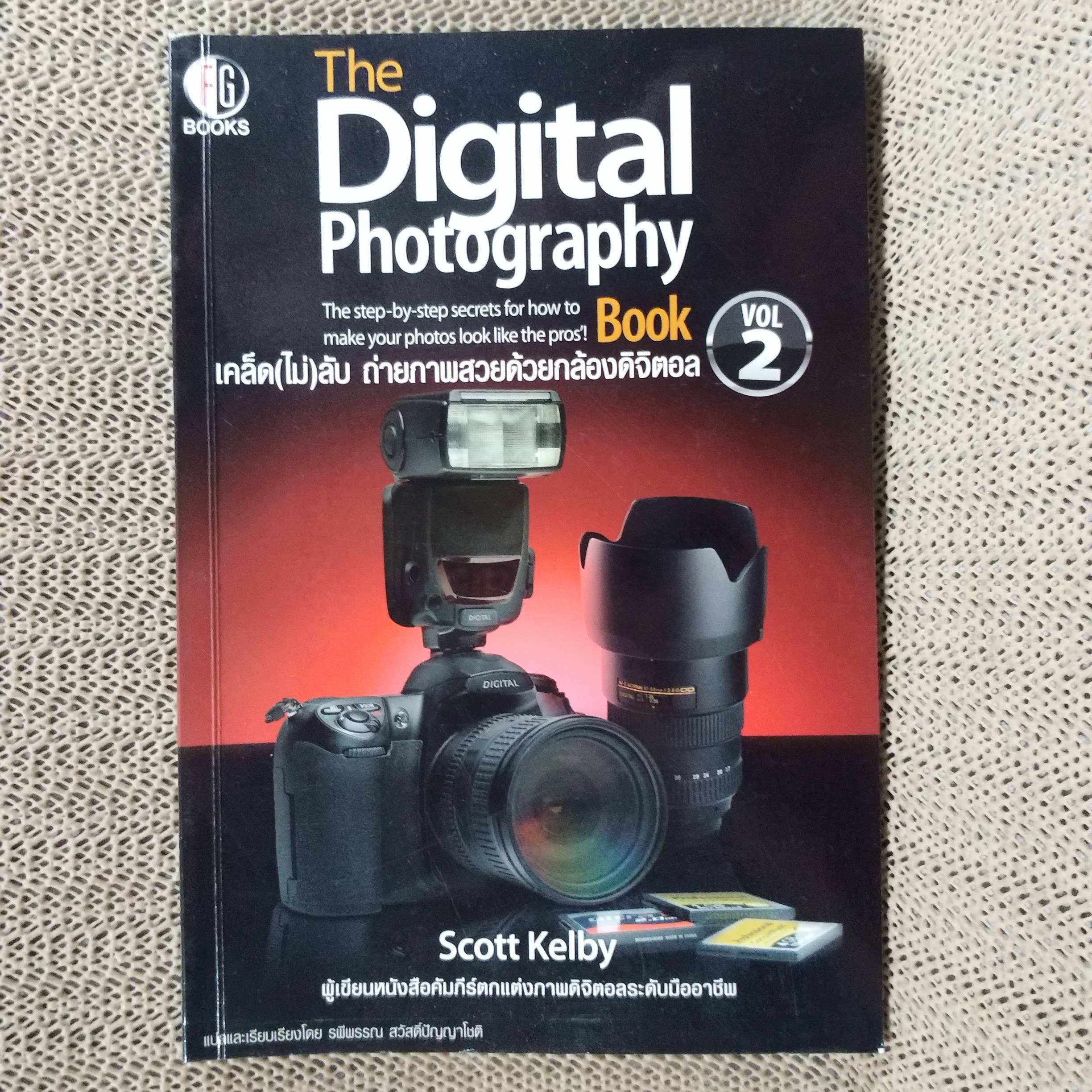 เคล็ด(ไม่)ลับ ถ่ายภาพสวยด้วยกล้องดิจิตัล เล่ม2 / Scott Kelby/THE DIGITAL PHOTOGRAPHY VOL.02
