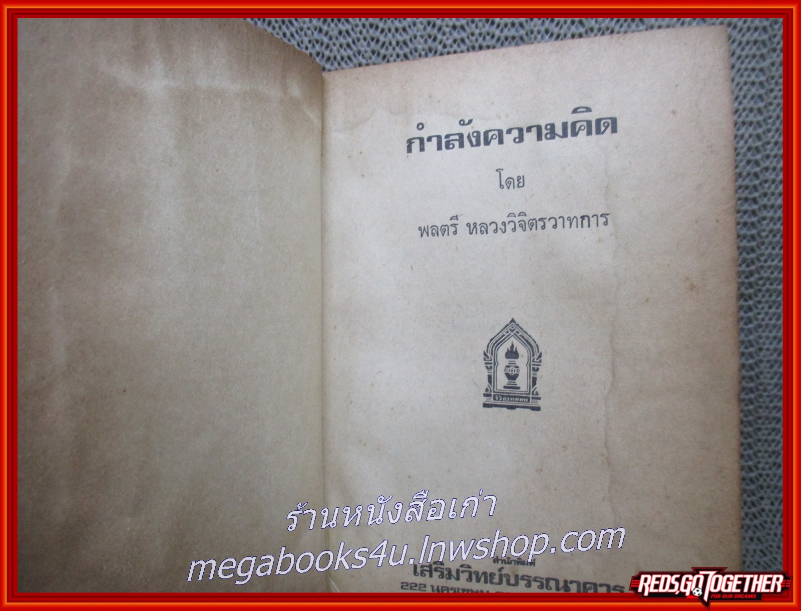 หนังสือ กำลังความคิด / พลตรี หลวงวิจิตรวาทการ / ตำหนิ ตัวหนังสือมีคราบน้ำ อ่านได้ตามปกติ