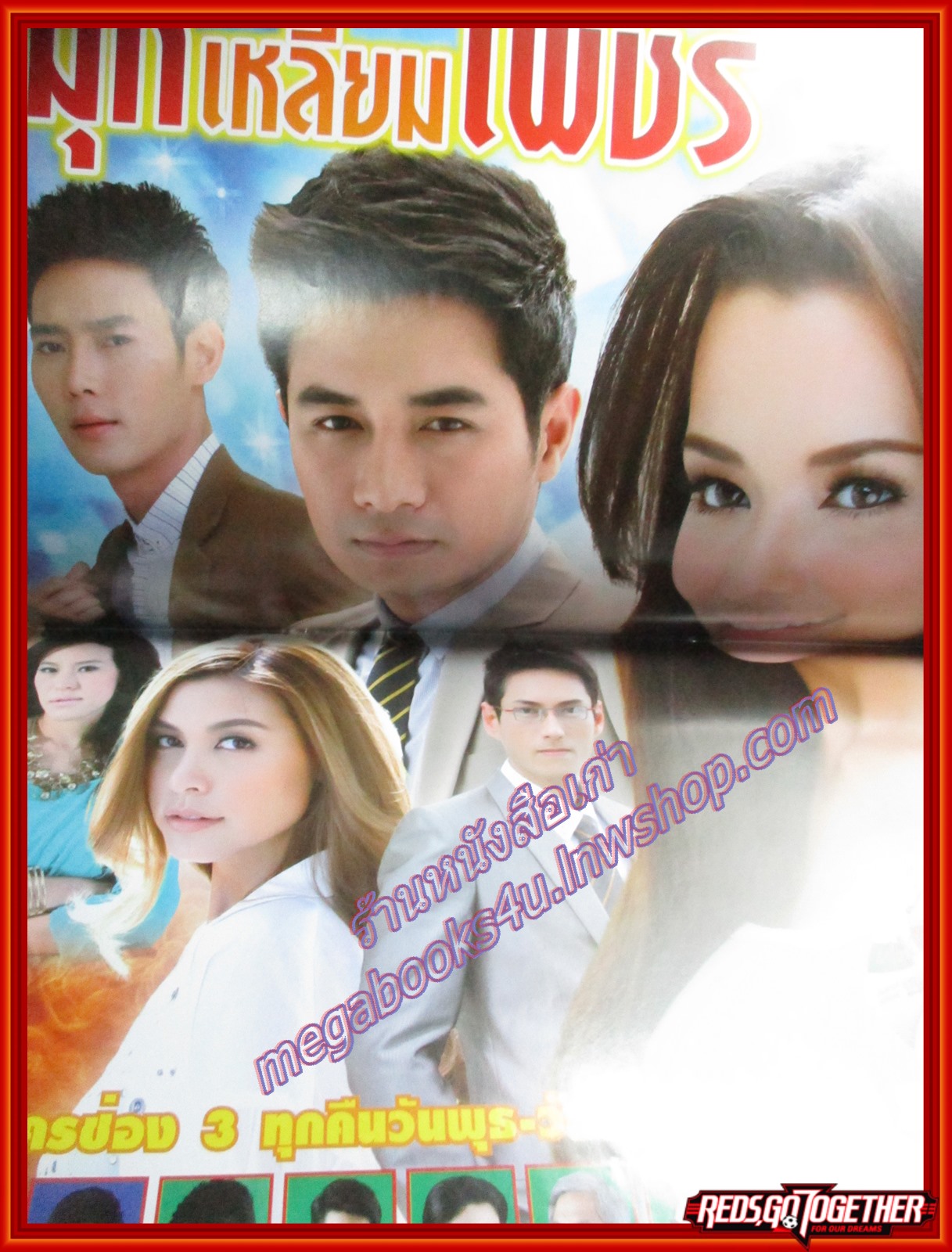 นิตยสารเรื่องย่อละครโทรทัศน์ มุกเหลี่ยมเพชร ปี2555 พัชฏะ นามปาน สุษิรา แน่นหนา