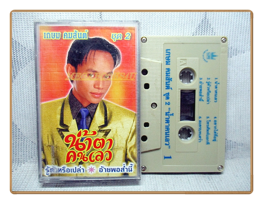 เทปเพลงไทยลูกทุ่ง เกษม คมสันต์ ชุดน้ำตาคนเลว ปี2543