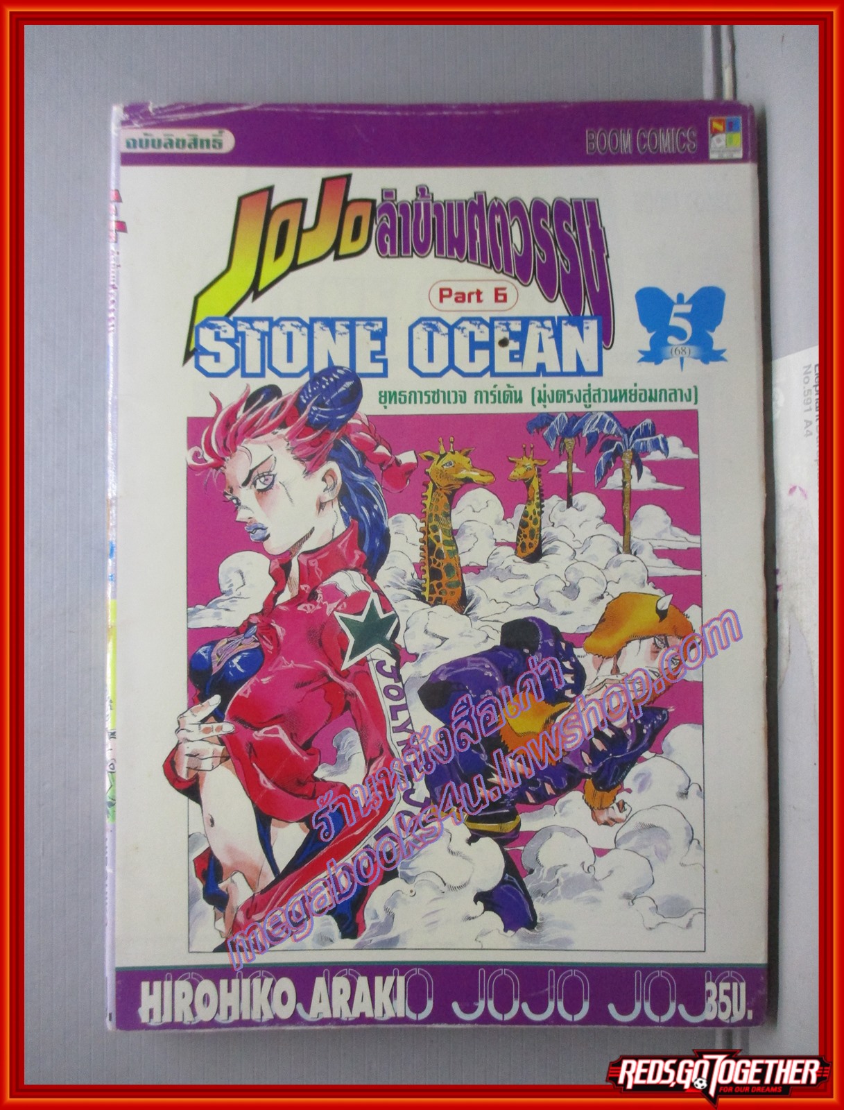 การ์ตูนบ้าน JOJOล่าข้ามศตวรรษ ภาค STONE OCEAN เล่มที่05 สนพ.NED (ปก35บาท) (17เล่มจบ)