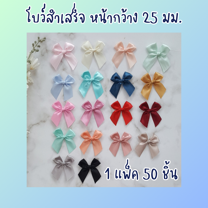 โบว์สำเร็จ หน้ากว้าง 25 มม.แพ็คละ 50 ชิ้น โบว์ติดของชำร่วย (อ่านรายละเอียดก่อนสั่ง)