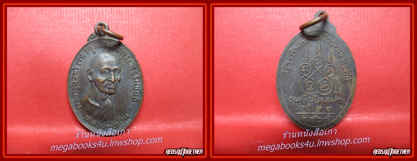 พระเหรียญ เหรียญหลวงพ่อเดิม รุ่น เงินไหลมา ที่ระลึกสร้างกำแพงแก้ว วัดเขาเจดีย์