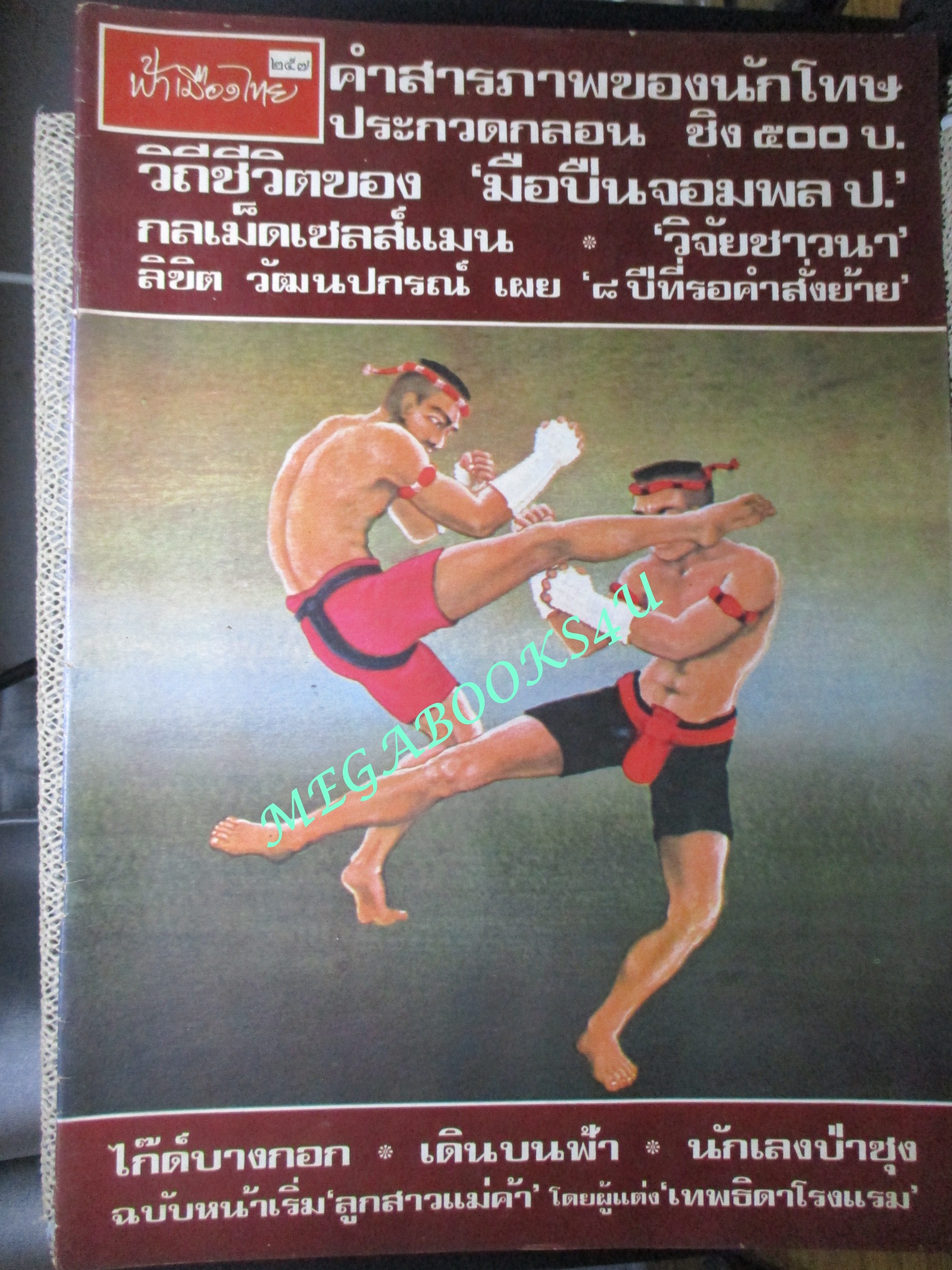 นิตยสารฟ้าเมืองไทย ฉบับ257 ปี2517 ปก ภาพวาดมวยไทย บนดวงแสตป์ ตำหนิ สันปกมีรอยขาด ริมปกมีรอยกรอบ