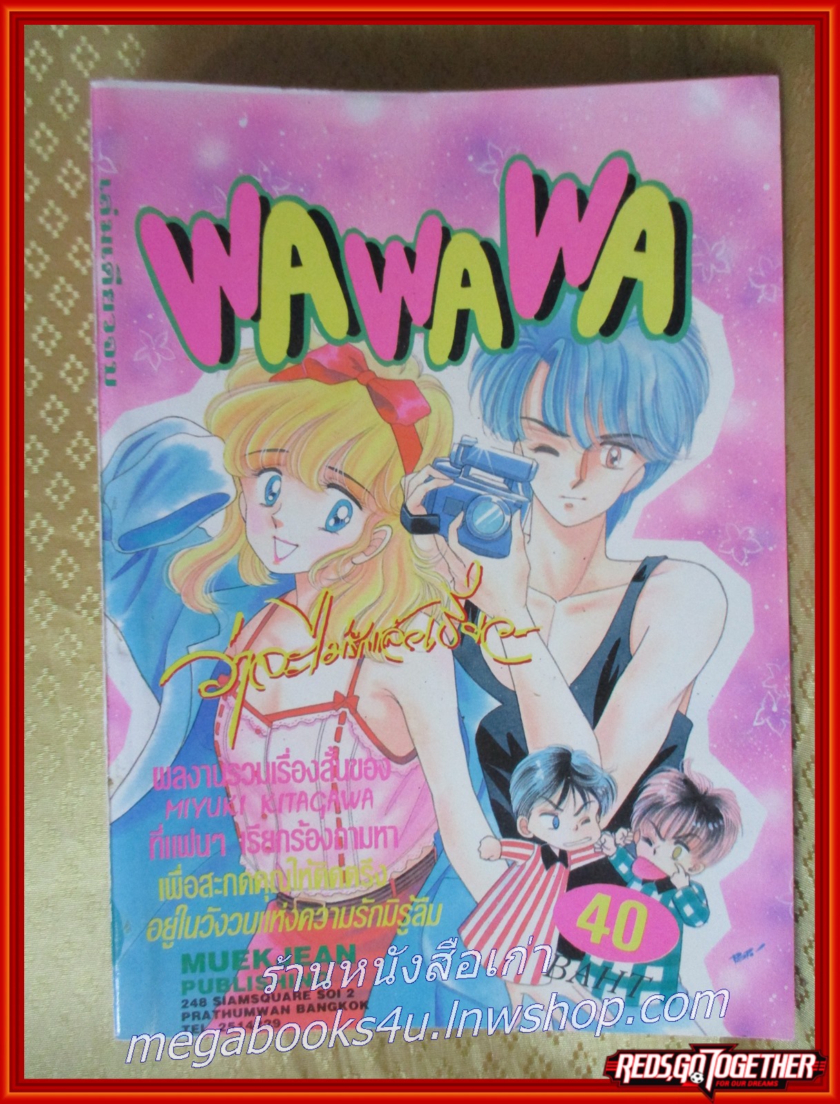 WA WA WA ว่าจะไม่รักแล้วเชียว โดย MIYUKI KITAGAWA เล่มเดียวจบ สนพ.หมึกจีน