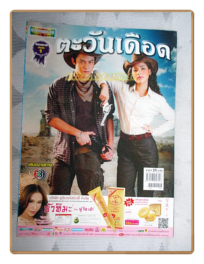 นิตยสารเรื่องย่อละครโทรทัศน์ ตะวันเดือด ปี2554 สภาพดี