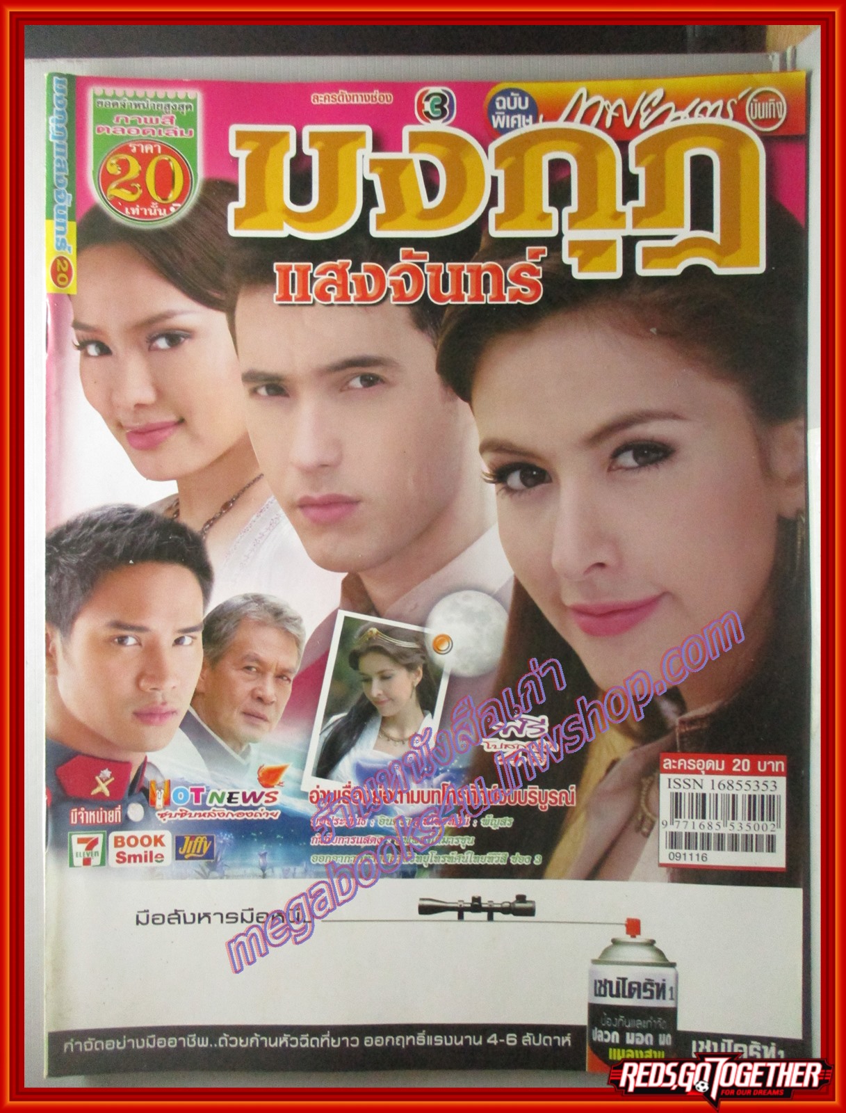 นิตยสารเรื่องย่อละครโทรทัศน์ มงกุฏแสงจันทร์ ปี2552 แอนดริว ศรีริต้า